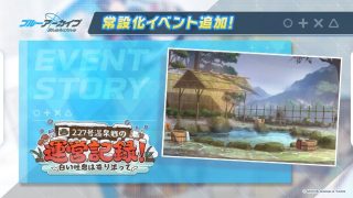 【ブルアカ】温泉常設化で温泉シグレがトレンド入りしてて草