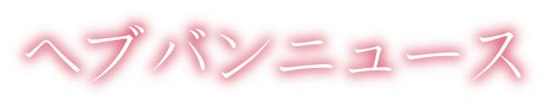 ヘブバンニュース -ヘブンバーンズレッド攻略まとめ-