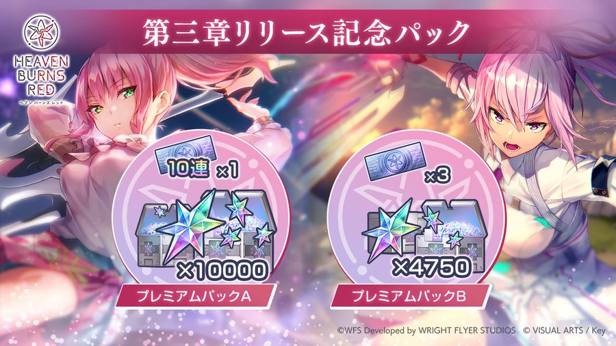 【ヘブバン】おまえら3章記念パックに着いてる10連チケは罠だ騙されるな
