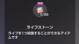 【ヘブバン】ライフストーンってどっかで落ちたり売られたりするんかな