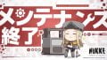 【NIKKE】メンテ終了！修正頑張ってて凄い！なおバグも色々追加された模様🥴