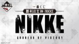 【NIKKE】ラストチャンス賞を引く予定だからまだまだ様子見だな