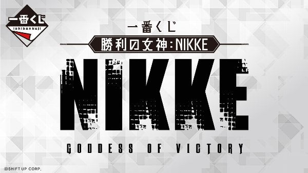 【NIKKE】一番くじ取り扱い店舗少ないから近所で買える奴はそれだけで幸運だぞ