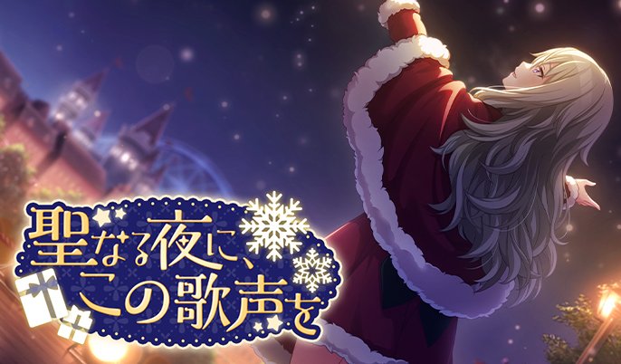 すいません、寧々と聖なる夜を過ごしたいのですがどうすればいいですか？【プロセカ】