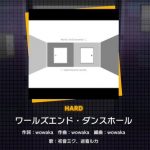 ボカロ無知勢からするとwowakaって人の曲全部同じに聞こえるんやが【プロセカ】