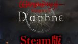 【ダフネ】スマホでフリーズするからSteam入れたのにこっちも駄目で草【ウィズ】