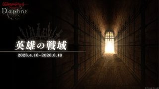 【ダフネ】ミッション全部やり終えたら英雄に上がってよしやな【ウィズ】