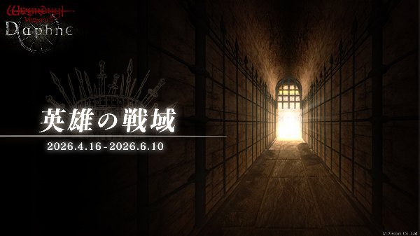 【ダフネ】ミッション全部やり終えたら英雄に上がってよしやな【ウィズ】