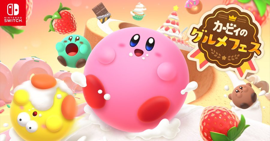 【朗報】「カービィのグルメフェス」8月17日配信&アニメカービィHDリマスター化決定！